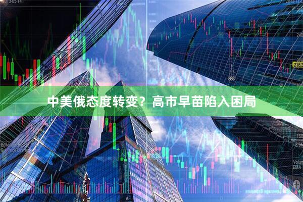 中美俄态度转变？高市早苗陷入困局